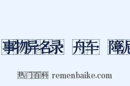 事物异名录·舟车·障泥是什么意思的图片
